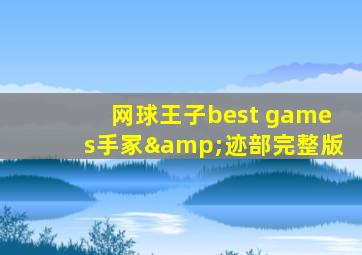 网球王子best games手冢&迹部完整版